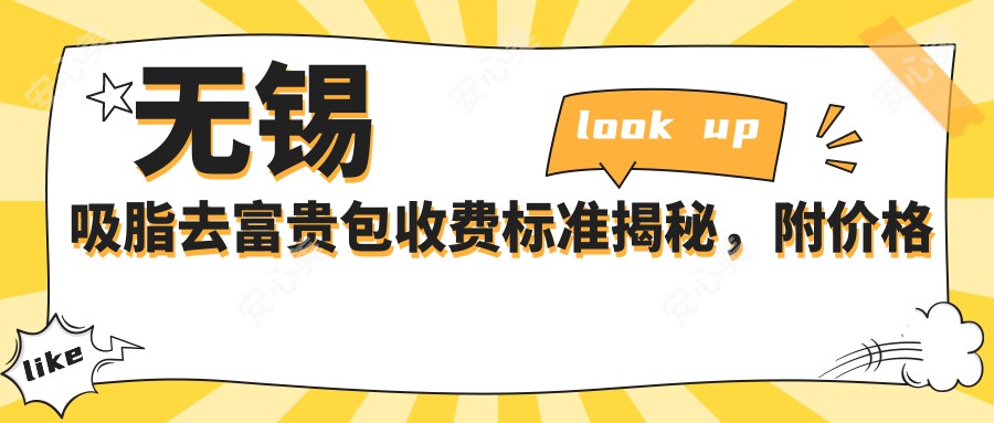 无锡吸脂去富贵包收费标准揭秘，附价格表及推荐医院详细地址