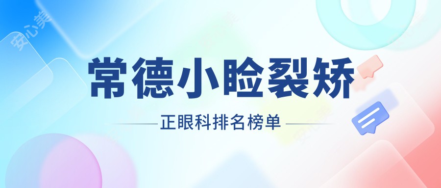 常德小睑裂矫正眼科排名榜单