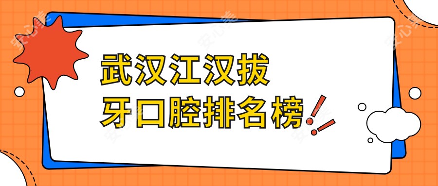 武汉江汉拔牙口腔排名榜