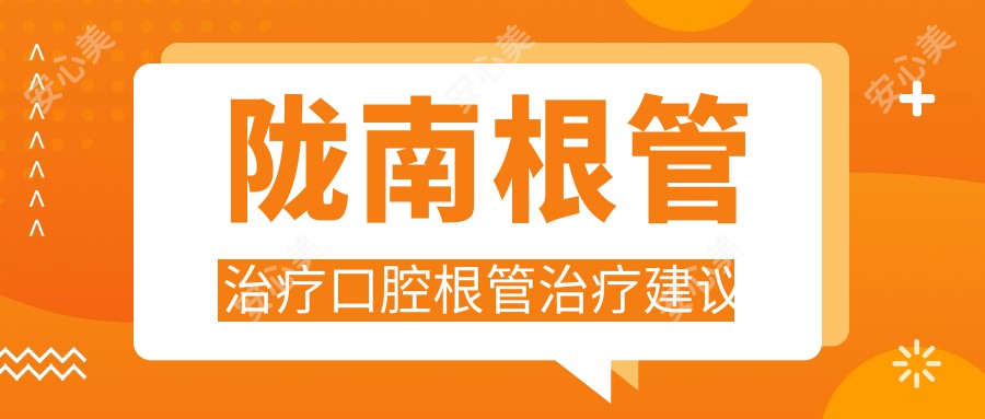 陇南根管治疗口腔根管治疗建议