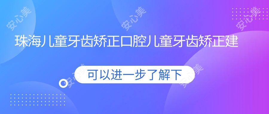 珠海儿童牙齿矫正口腔儿童牙齿矫正建议