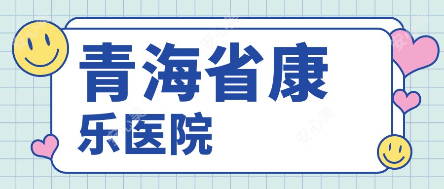 青海省康乐医院