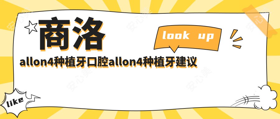 商洛allon4种植牙口腔allon4种植牙建议