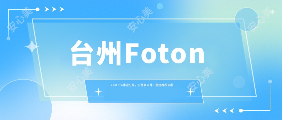 台州Fotona 4D Pro体验分享，价格表公开＋医院推荐来啦！