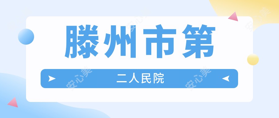 滕州市第二人民院