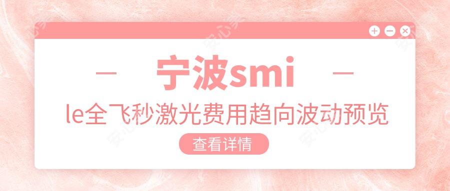 宁波smile全飞秒激光费用趋向波动预览