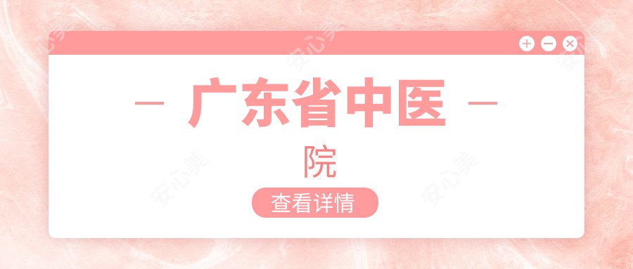 广东省中医院