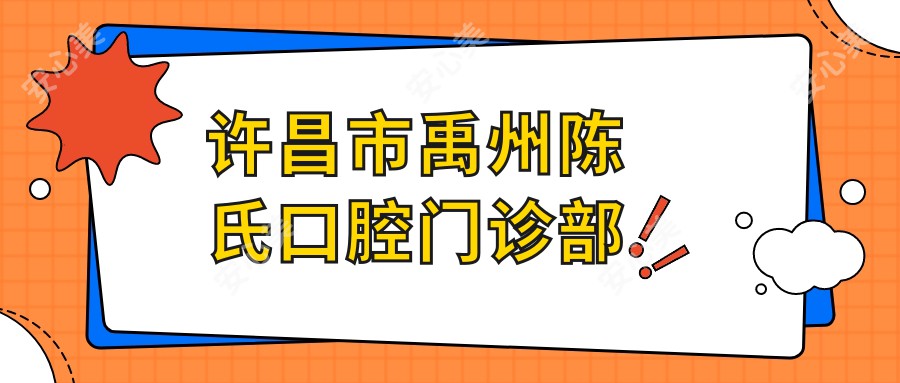 许昌市禹州陈氏口腔门诊部