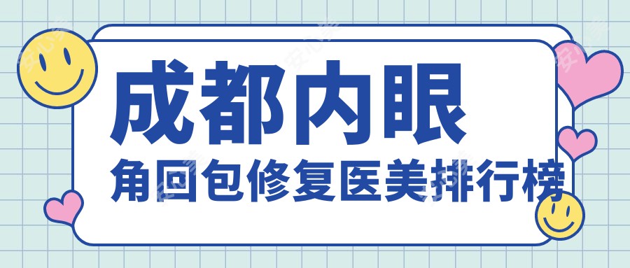 成都内眼角回包修复医美排行榜