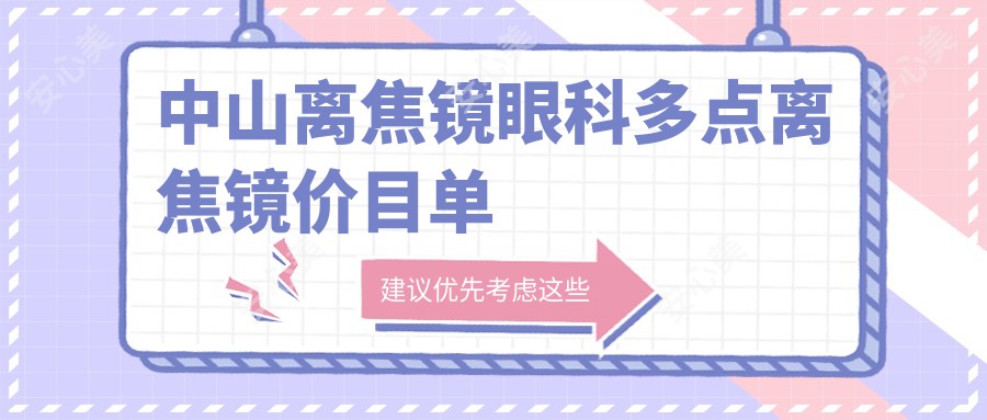 中山离焦镜眼科多点离焦镜价目单