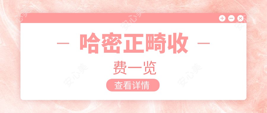 哈密正畸收费一览