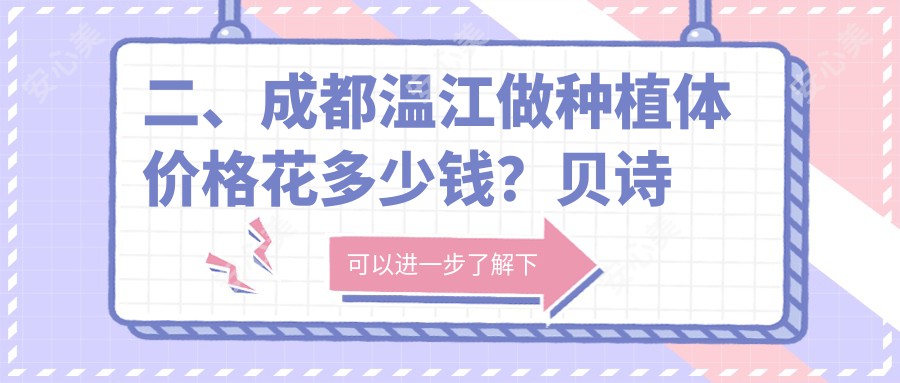 二、成都温江做种植体价格花多少钱？贝诗特1799、拉斐尔1869、博恩2199