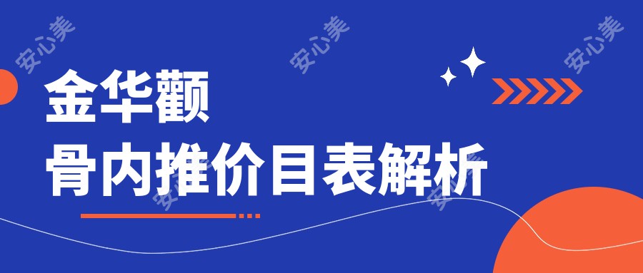 金华颧骨内推价目表解析