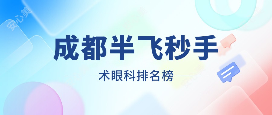 成都半飞秒手术眼科排名榜