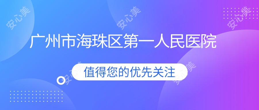 广州市海珠区一人民医院