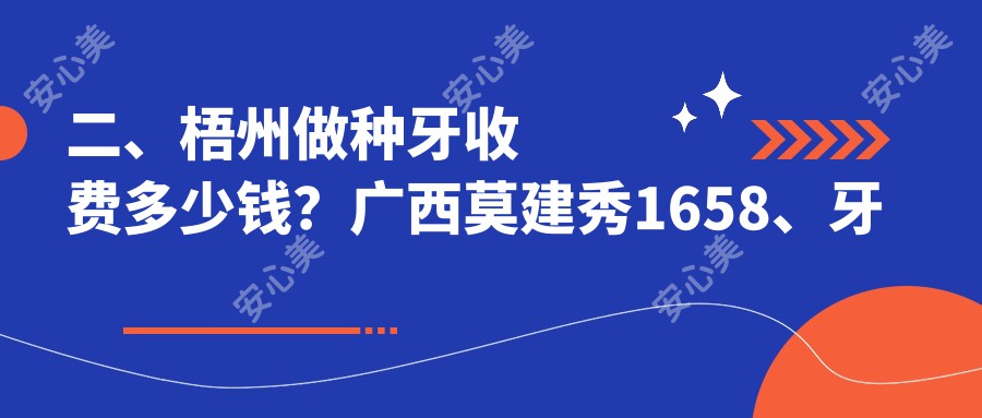 二、梧州做种牙收费多少钱？广西莫建秀1658、牙乐1968、义州1989