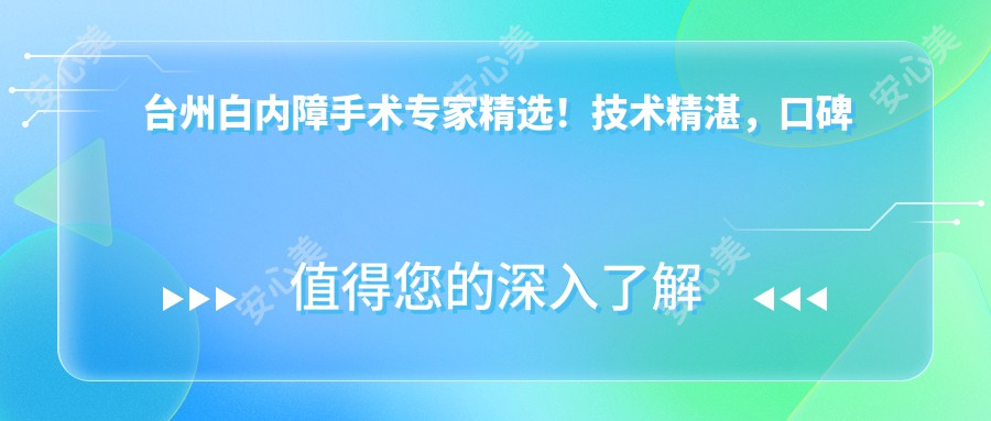 台州白内障手术医生精选！技术精细，口碑优良，徐德建、陈启伟等名医推荐！