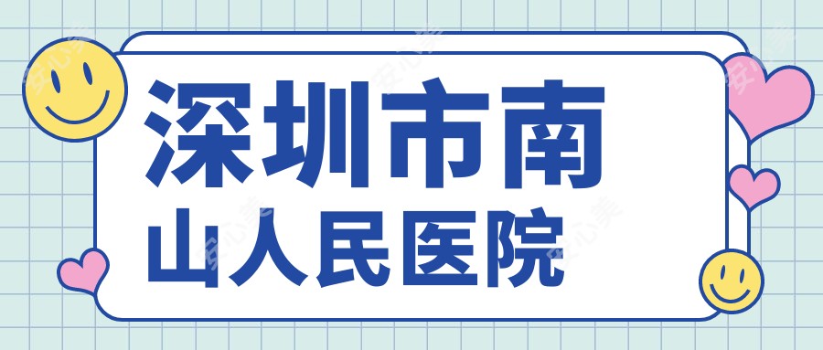 深圳市南山人民医院