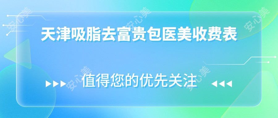 天津吸脂去富贵包医美收费表