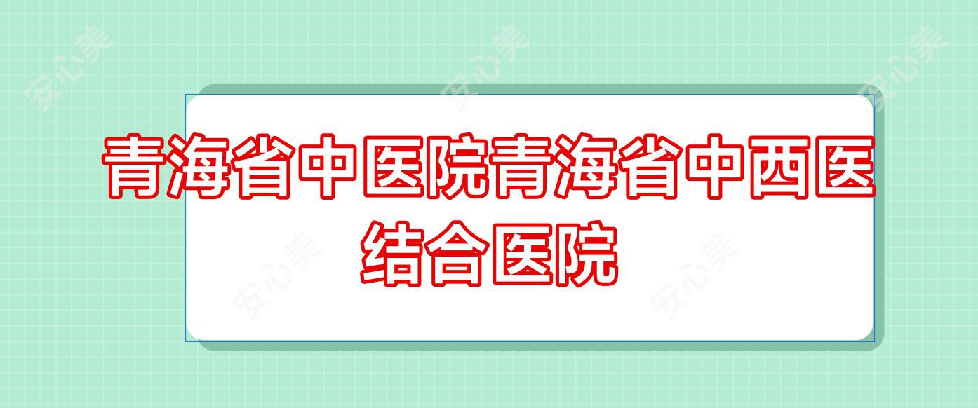 青海省中医院青海省中西医结合医院