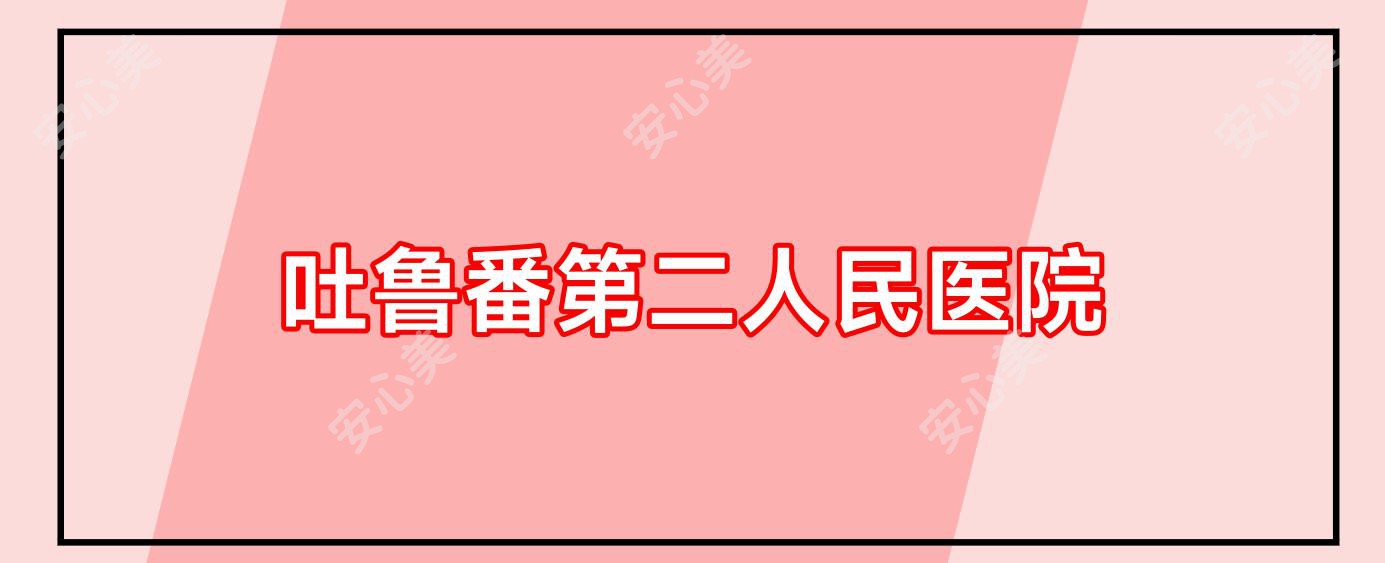 吐鲁番第二人民医院