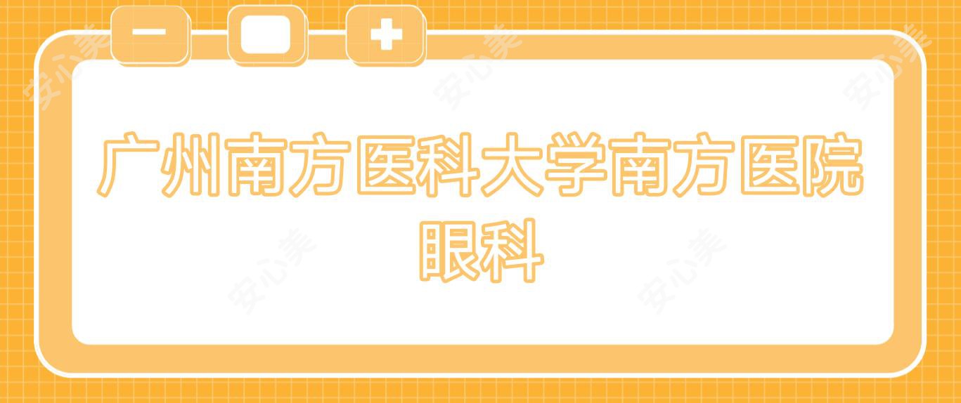 广州南方医科大学南方医院眼科