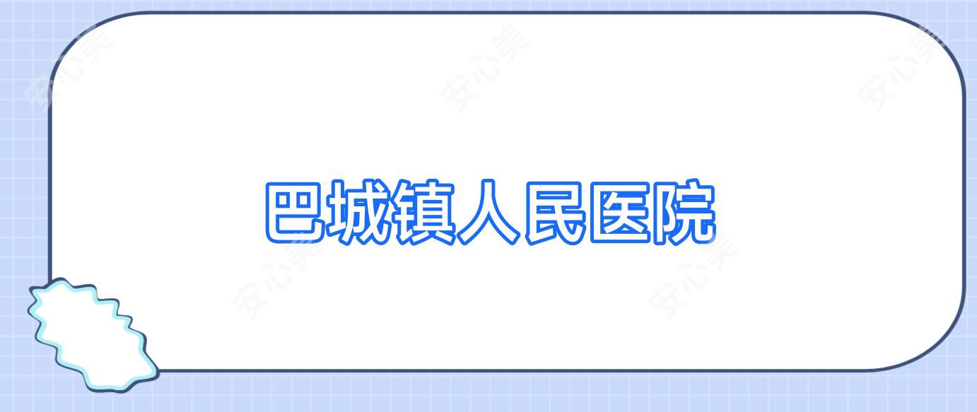 巴城镇人民医院