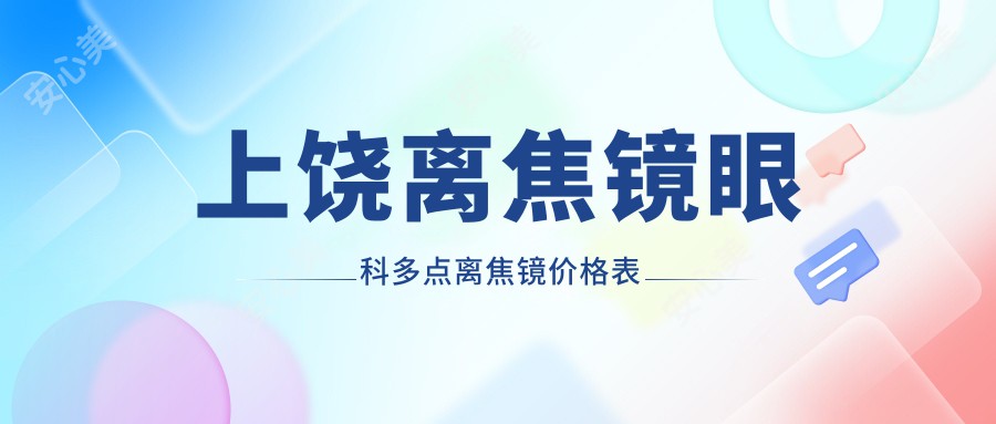 上饶离焦镜眼科多点离焦镜价格表