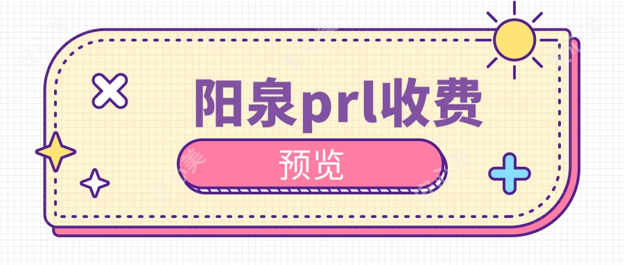 阳泉prl收费预览