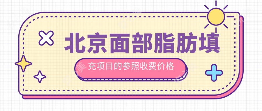 北京面部脂肪填充项目的参照收费价格表