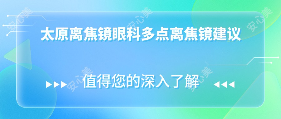 太原离焦镜眼科多点离焦镜建议