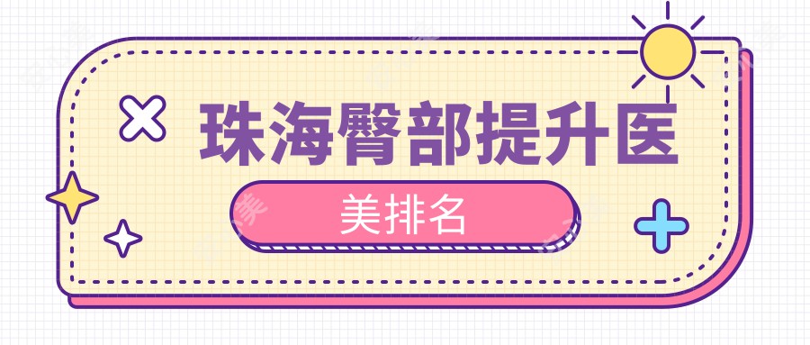 珠海臀部提升医美排名