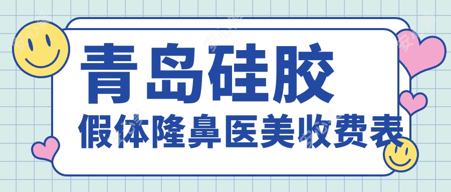 青岛硅胶假体隆鼻医美收费表