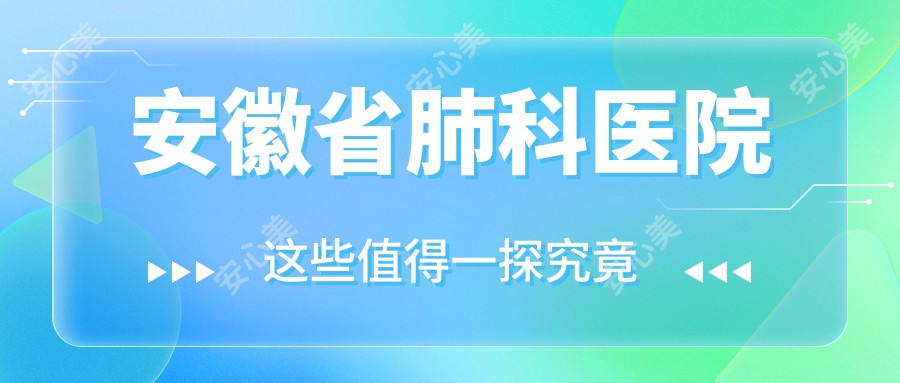 安徽省肺科医院