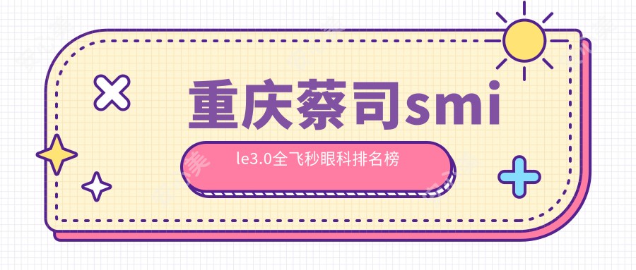 重庆蔡司smile3.0全飞秒眼科排名榜