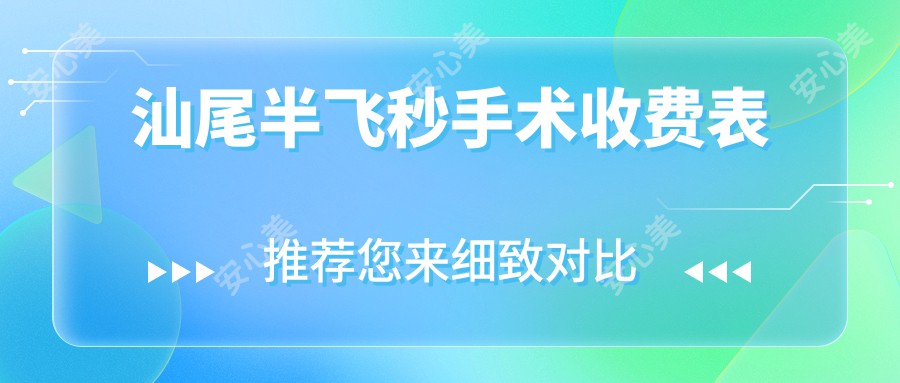 汕尾半飞秒手术收费表