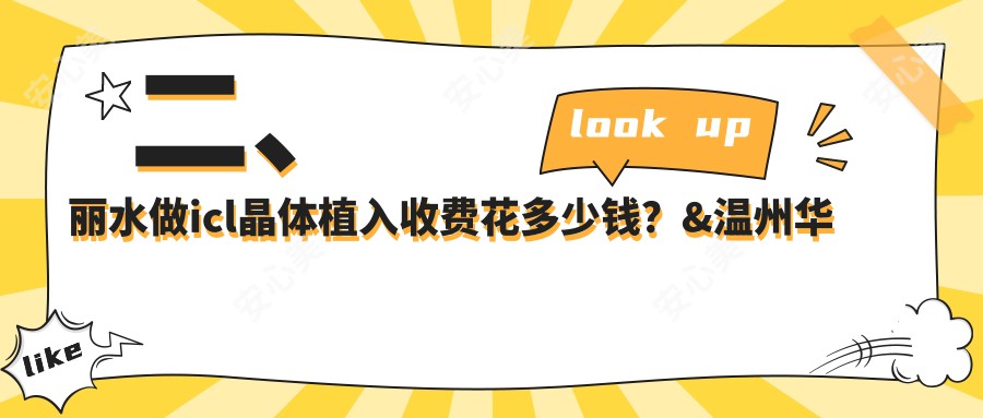 二、丽水做icl晶体植入收费花多少钱？&温州华厦眼科32980/38869/33568