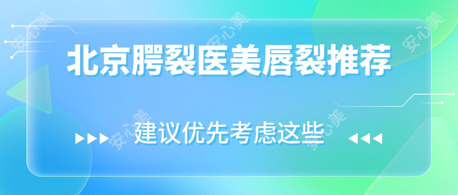 北京腭裂医美唇裂推荐