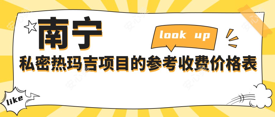 南宁私密热玛吉项目的参考收费价格表