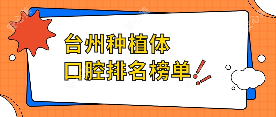 台州种植体口腔排名榜单