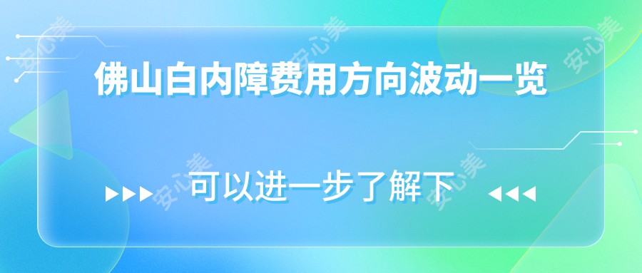 佛山白内障费用方向波动一览