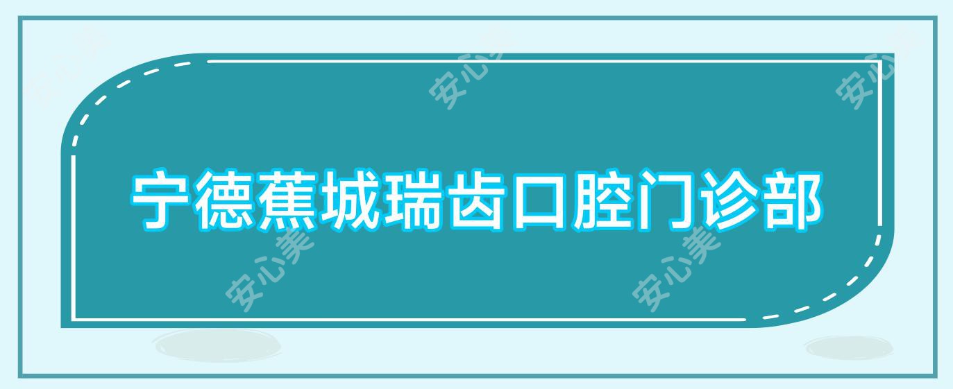 宁德蕉城瑞齿口腔门诊部