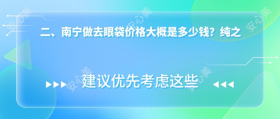 二、南宁做去眼袋价格大概是多少钱？纯之美3389、维密3388、珍善美3599