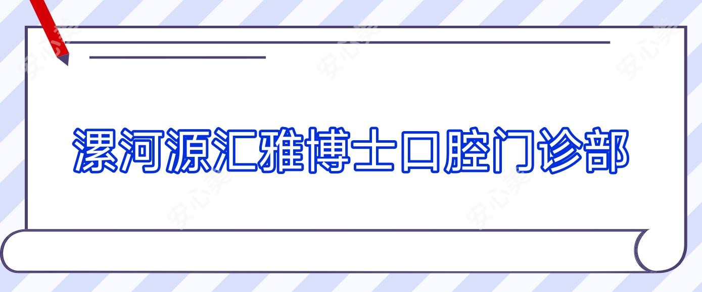 漯河源汇雅博士口腔门诊部