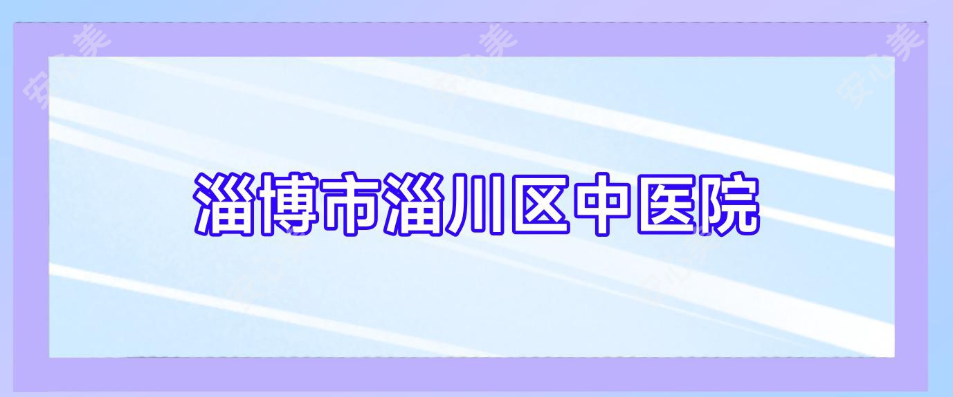 淄博市淄川区中医院