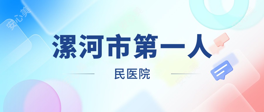 漯河市一人民医院