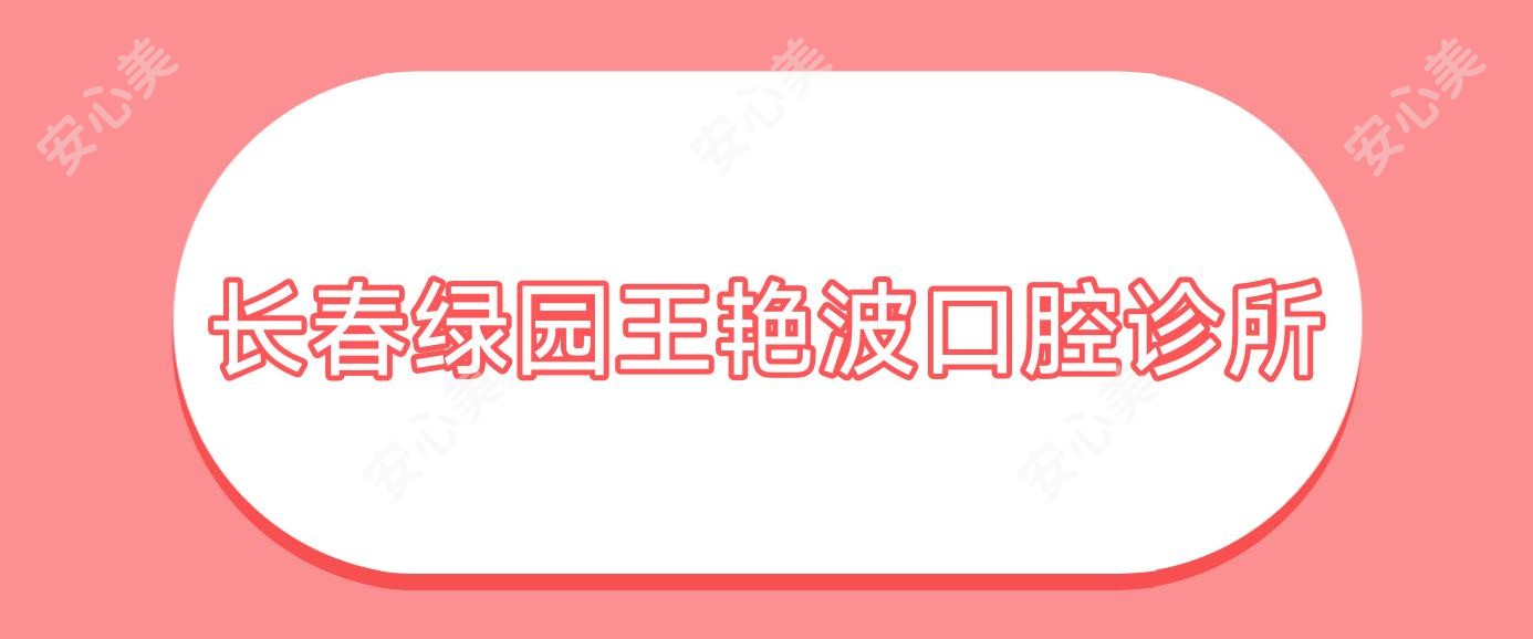 长春绿园王艳波口腔诊所