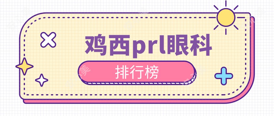 鸡西prl眼科排行榜