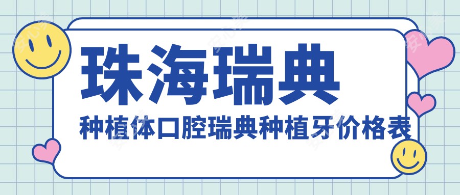 珠海瑞典种植体口腔瑞典种植牙价格表