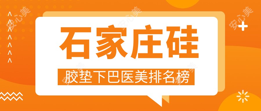 石家庄硅胶垫下巴医美排名榜